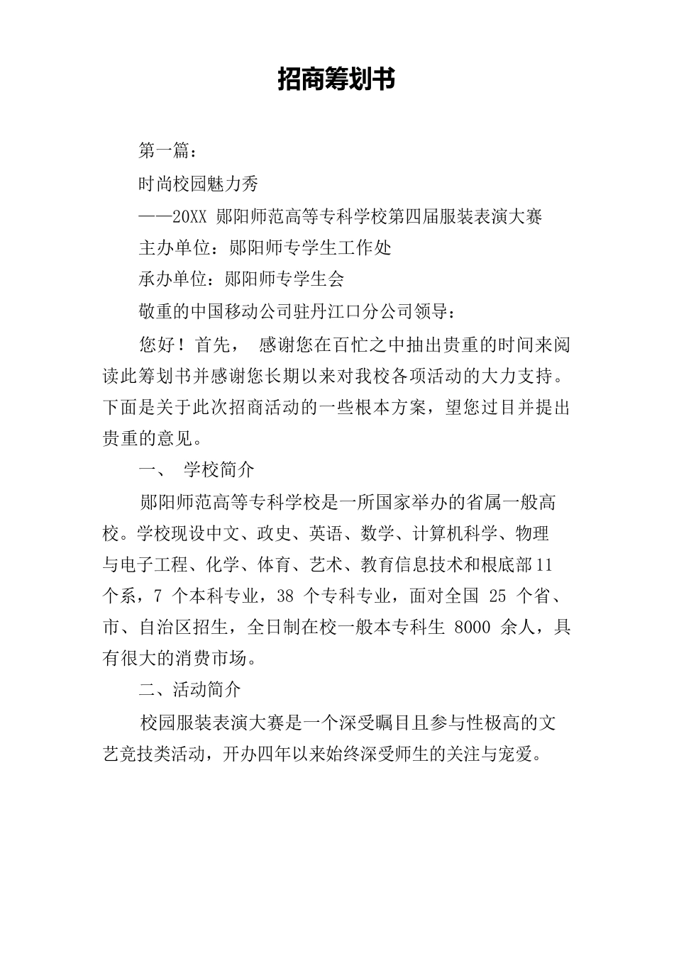 招商策划书_第1页