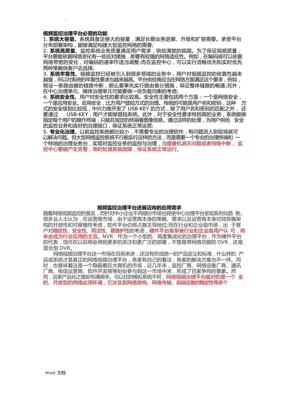 视频监控管理平台的功能指标资料_第1页