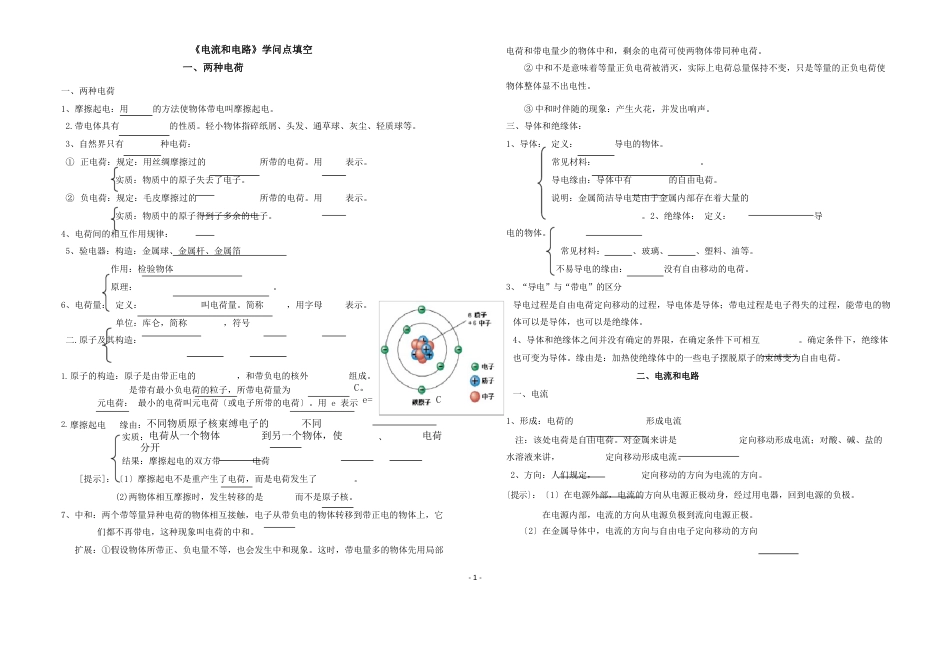 电流和电路知识点填空整理过_第1页