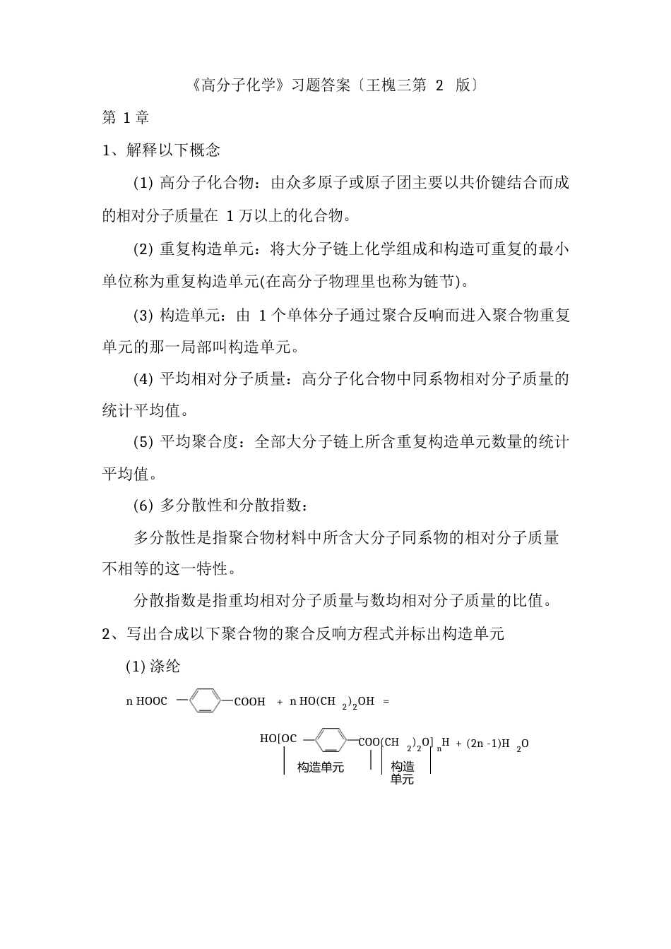 《高分子化学》习题答案_第1页