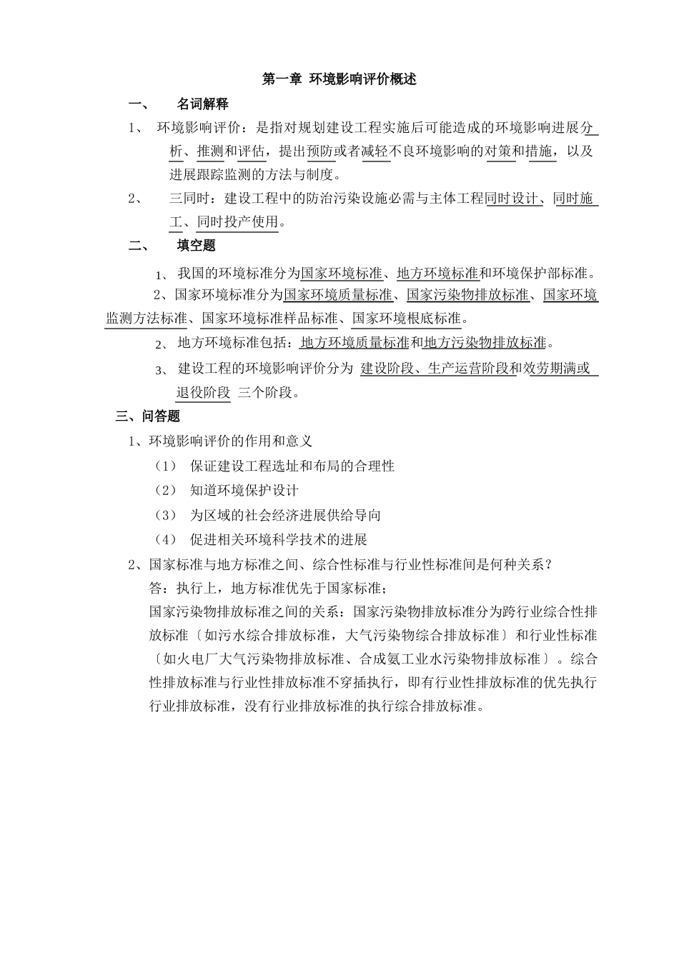 青岛理工大学2023年学士学位考试环境工程专业《环评》复习题_第1页