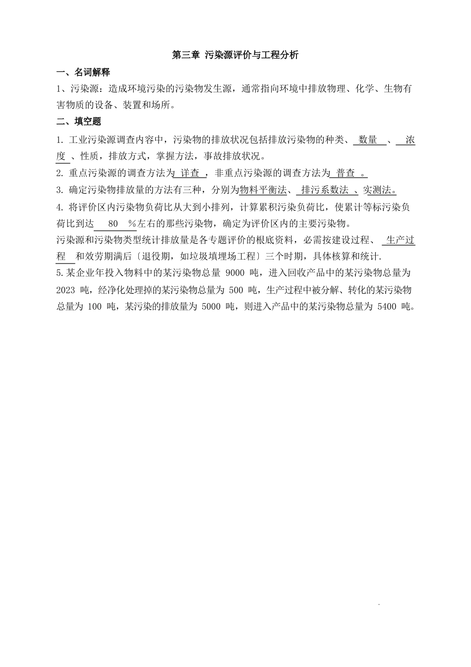 青岛理工大学2023年学士学位考试环境工程专业《环评》复习题_第3页