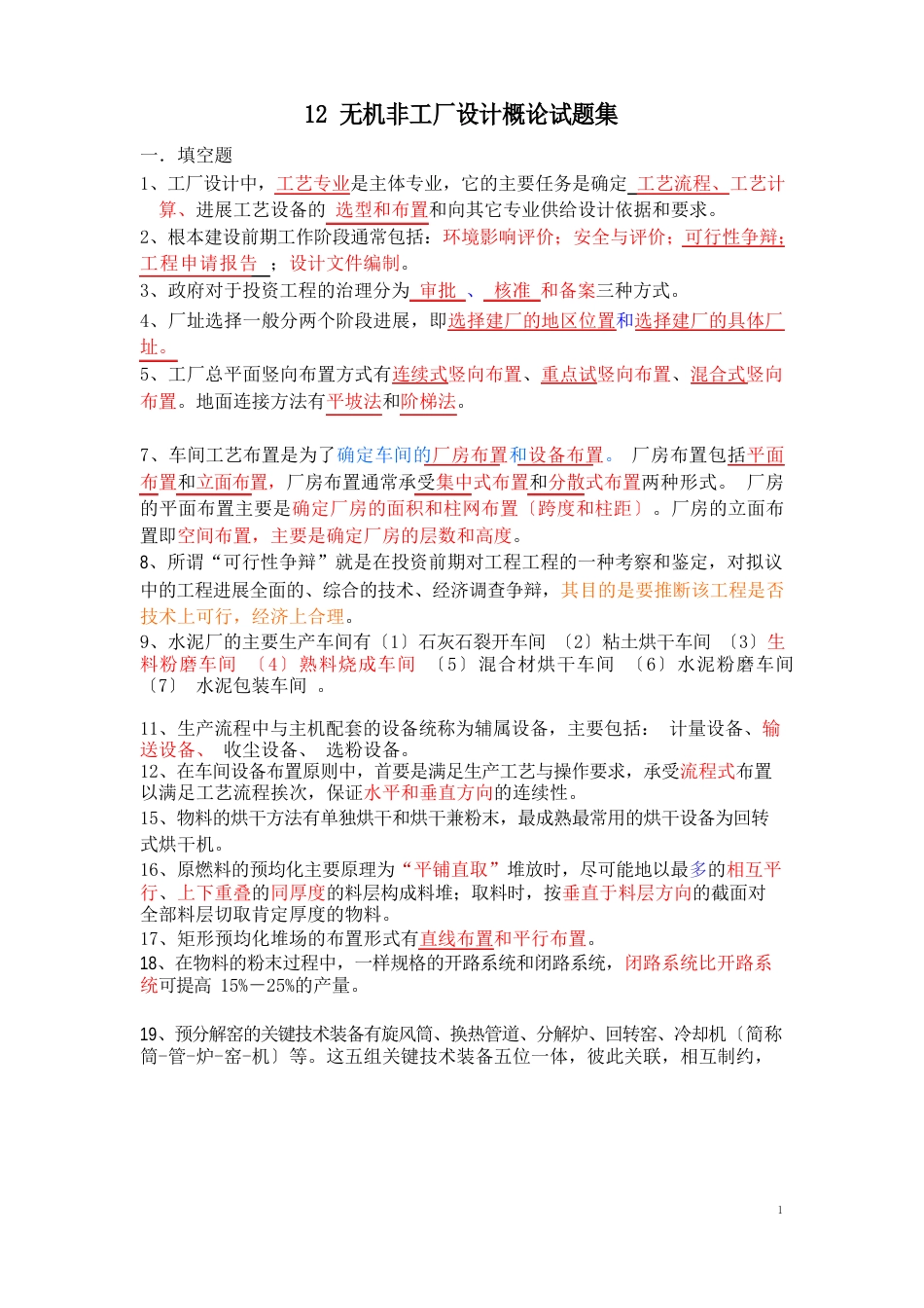 无机非城建工厂设计概论复习题_第1页