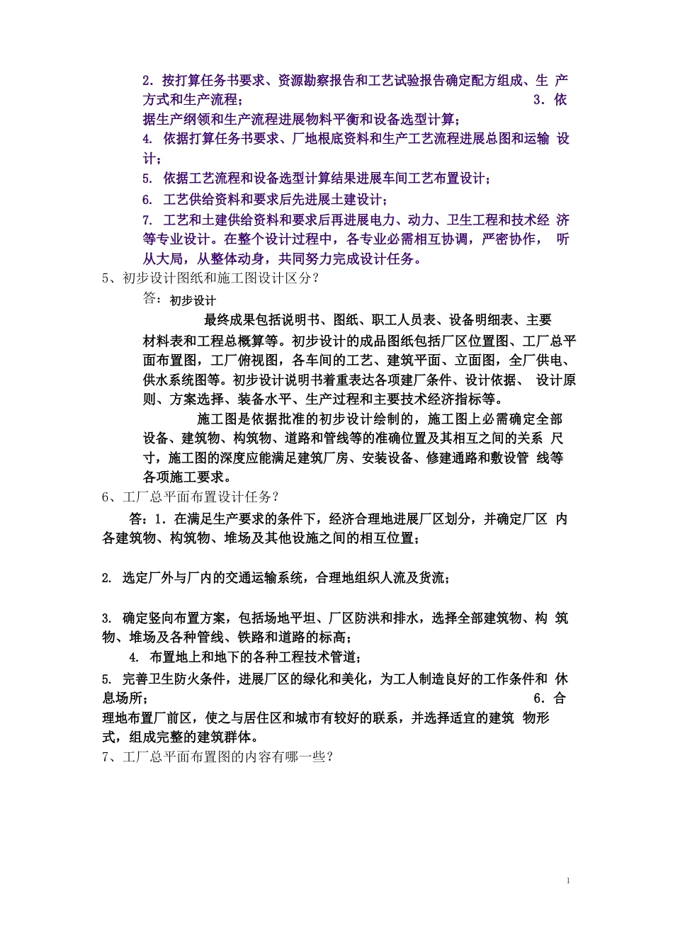 无机非城建工厂设计概论复习题_第3页