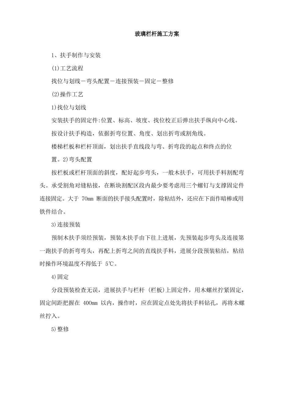 玻璃栏杆施工方案_第1页