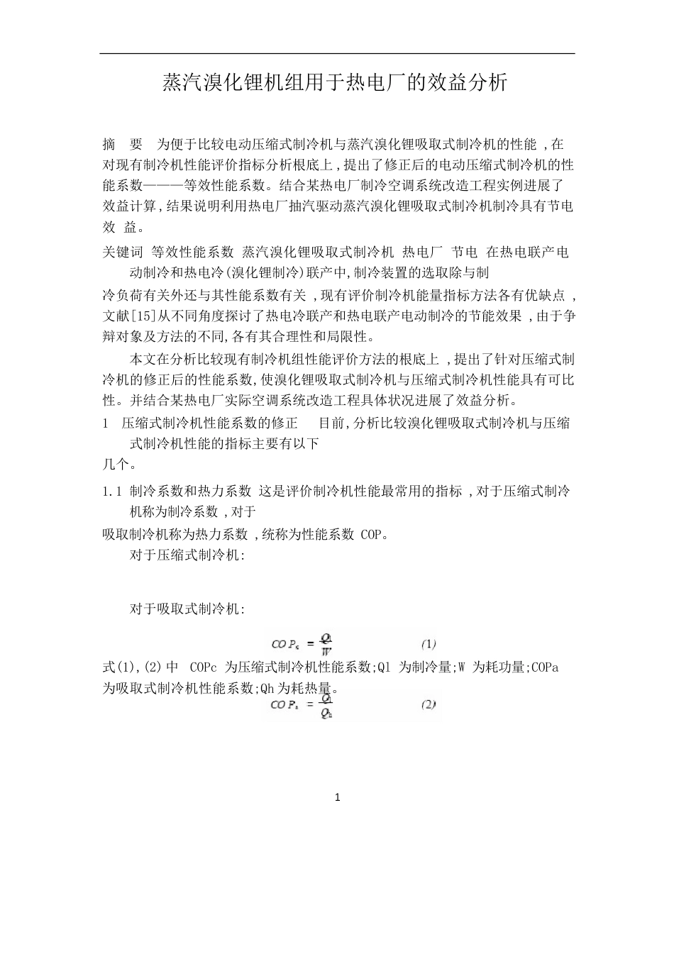 蒸汽溴化锂机组热电厂效益分析_第1页