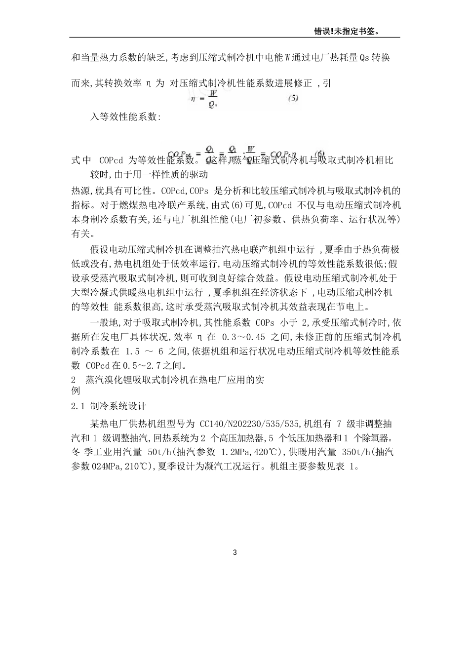 蒸汽溴化锂机组热电厂效益分析_第3页