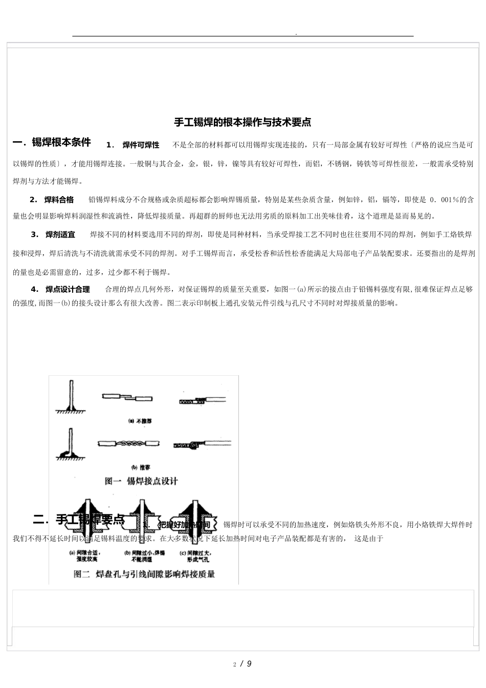 手工锡焊的基本操作与技术要点说明_第2页