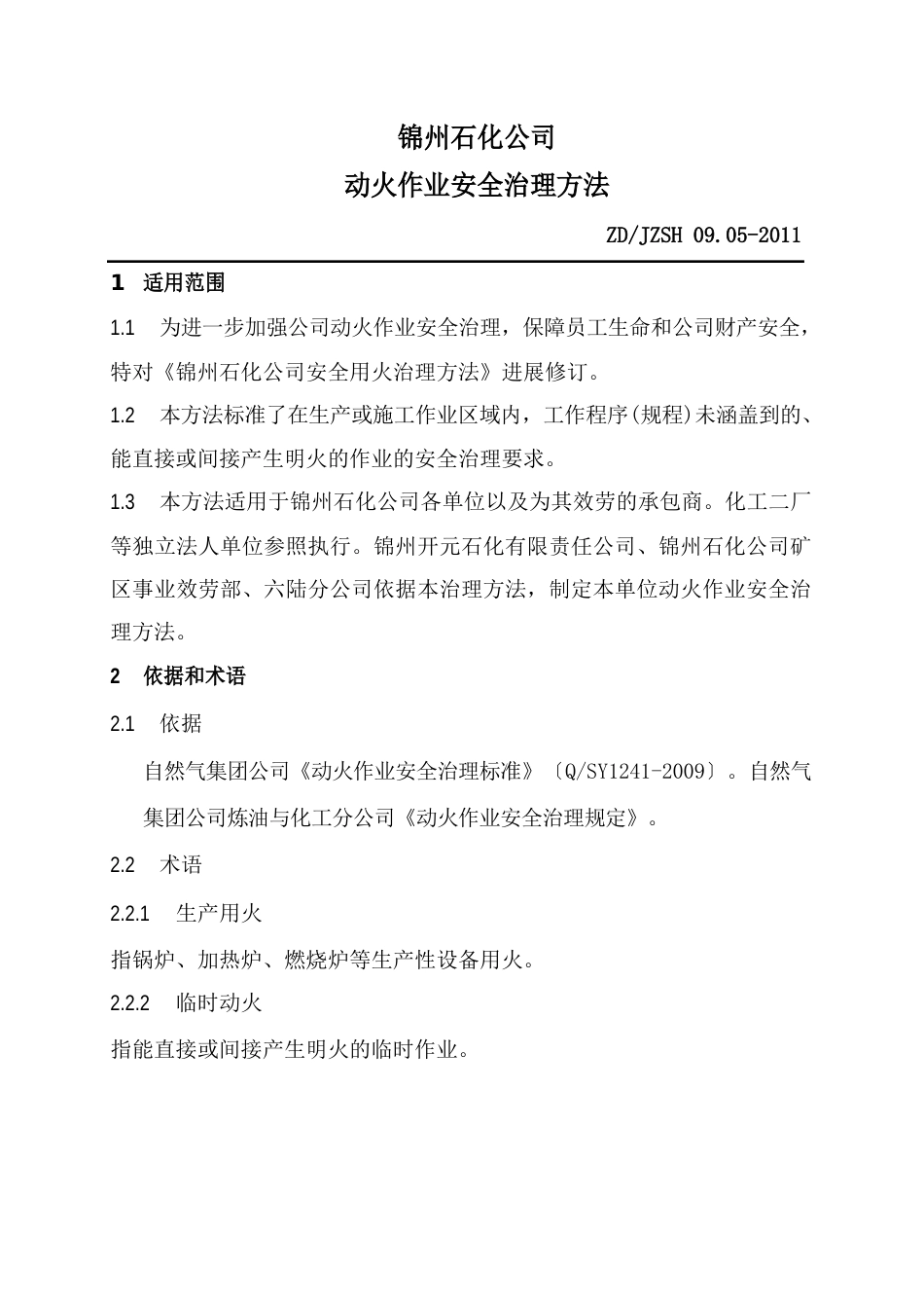 动火作业安全管理办法_第1页
