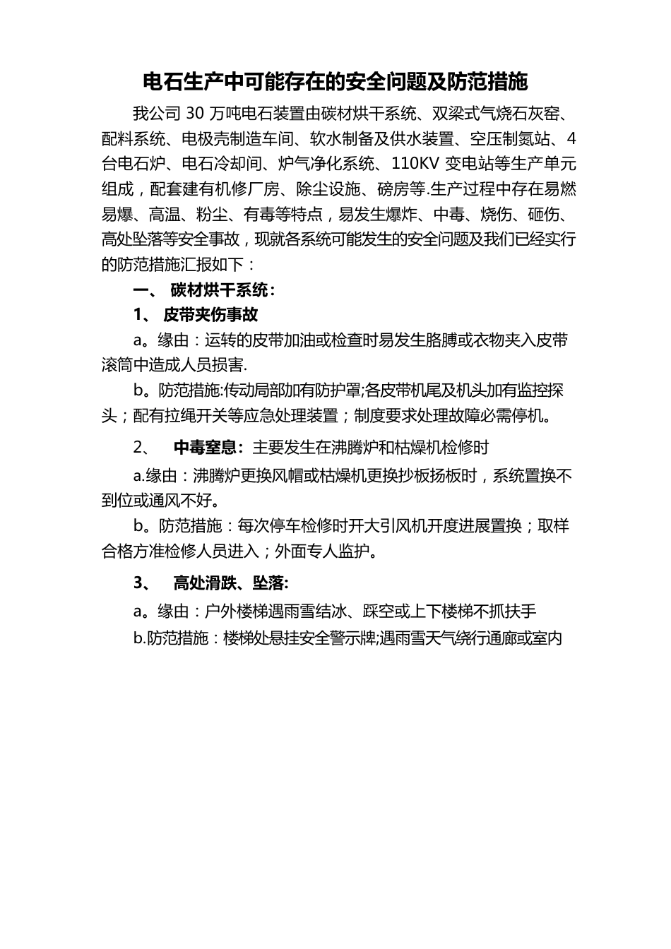 电石生产中存在的安全问题及防范措施_第1页