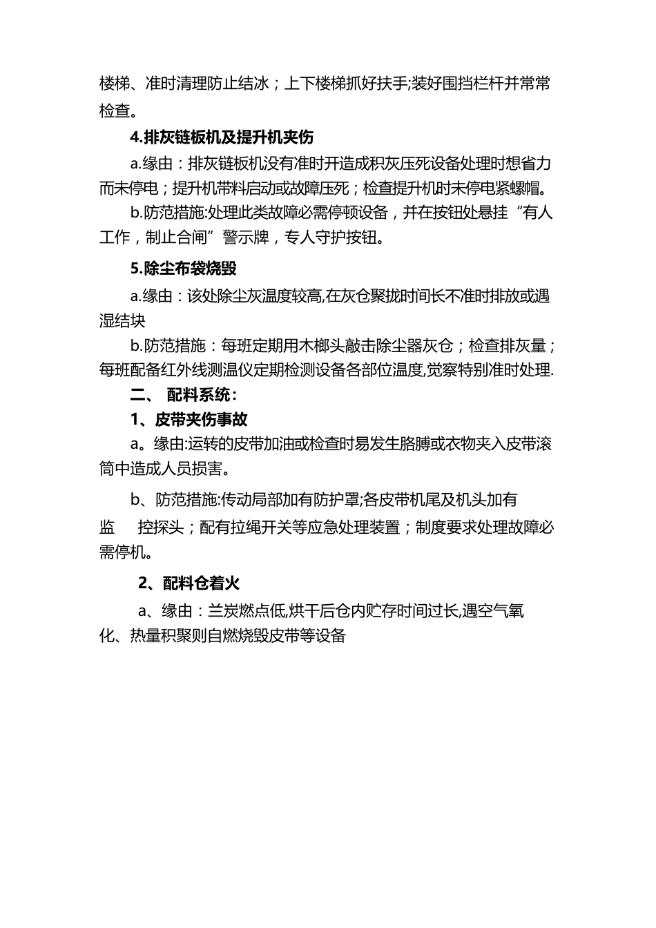 电石生产中存在的安全问题及防范措施_第2页