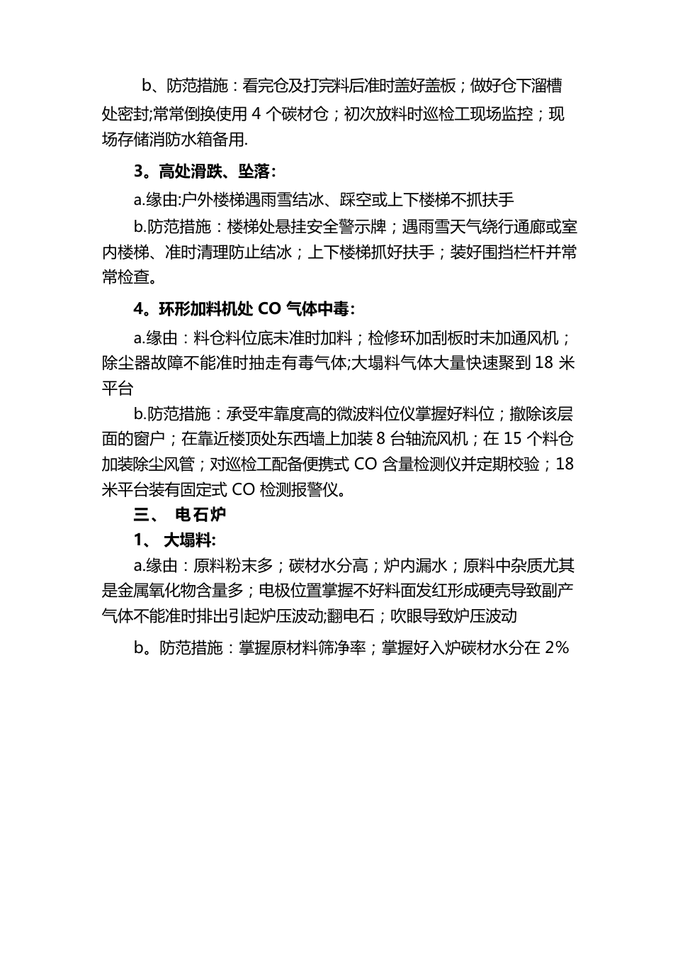 电石生产中存在的安全问题及防范措施_第3页
