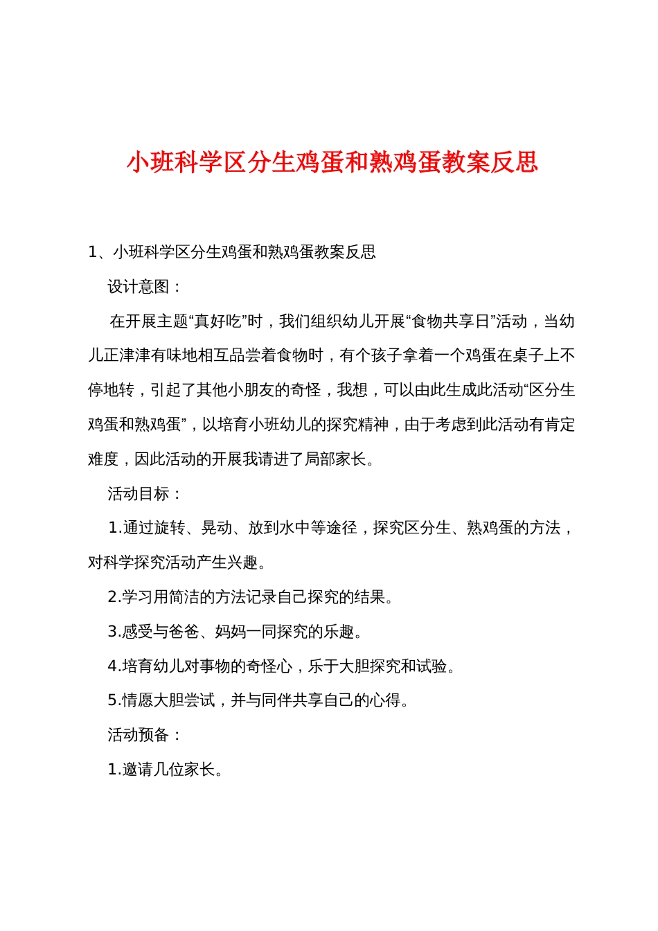 小班科学区分生鸡蛋和熟鸡蛋教案反思_第1页