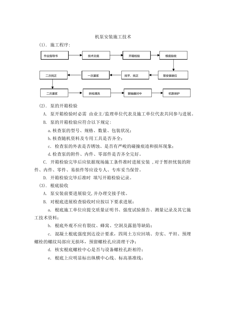 机泵安装施工方法与技术措施_第1页