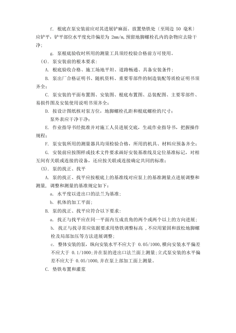 机泵安装施工方法与技术措施_第2页