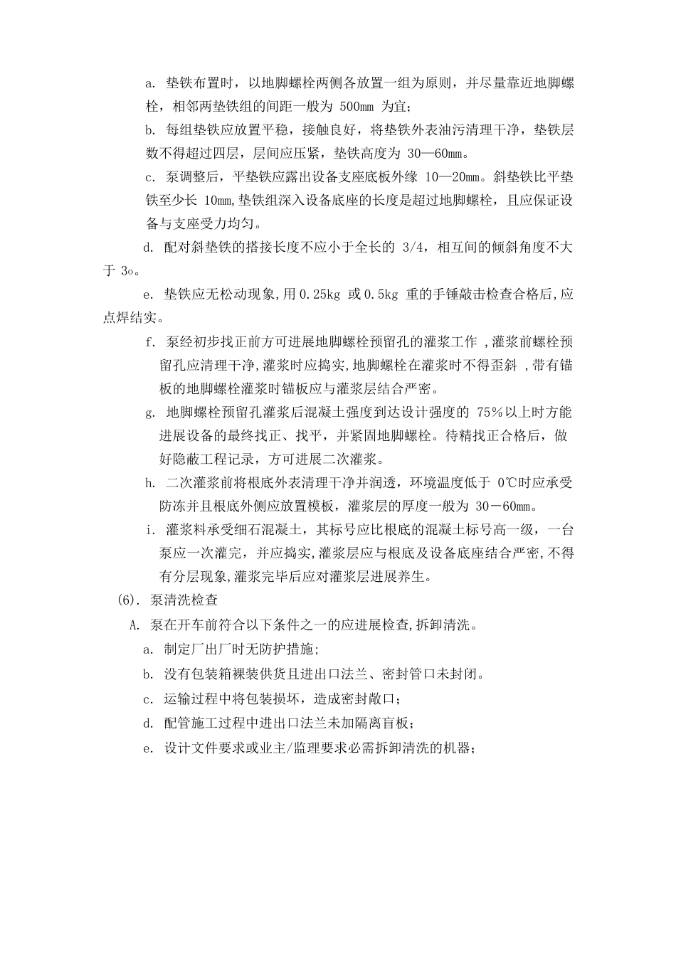 机泵安装施工方法与技术措施_第3页