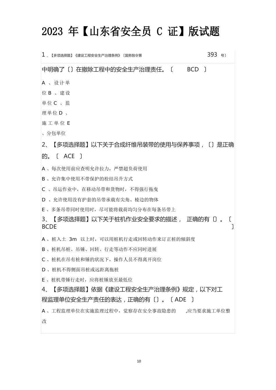 2023年【山东省安全员C证】新版试题_第1页