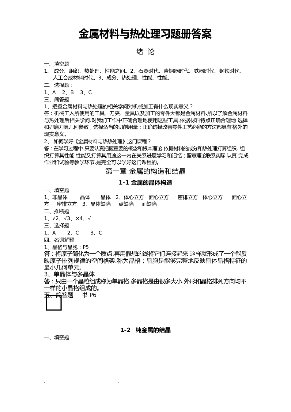 金属材料与热处理第六版习题册答案_第1页