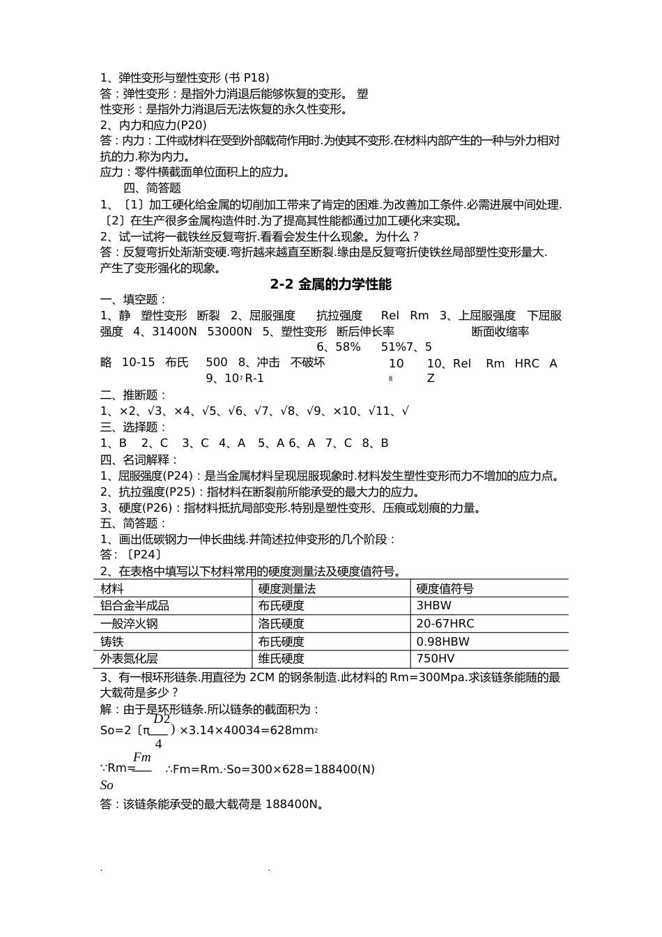 金属材料与热处理第六版习题册答案_第3页