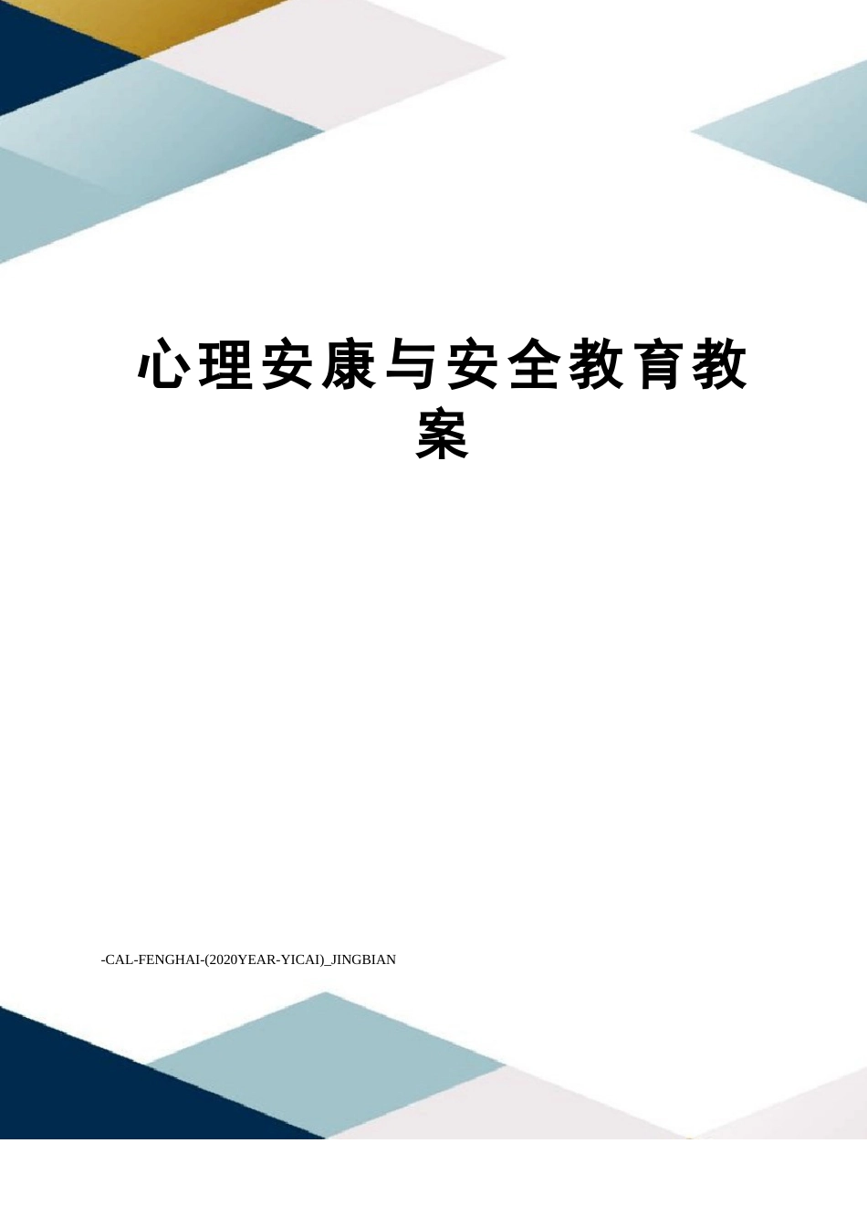 心理健康与安全教育教案_第1页