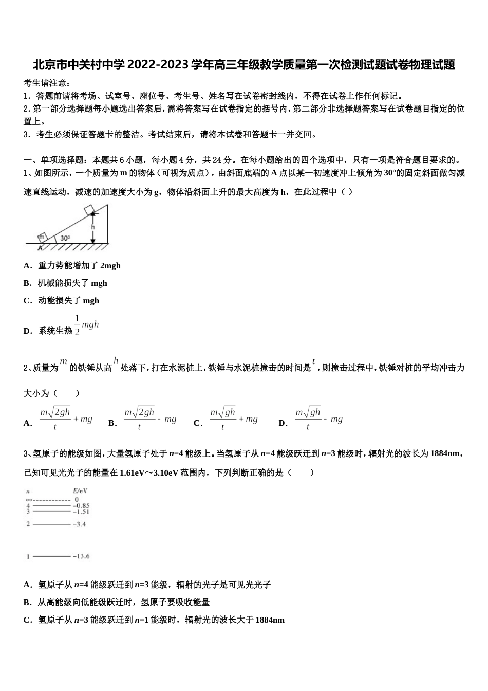 北京市中关村中学2022-2023学年高三年级教学质量第一次检测试题试卷物理试题_第1页