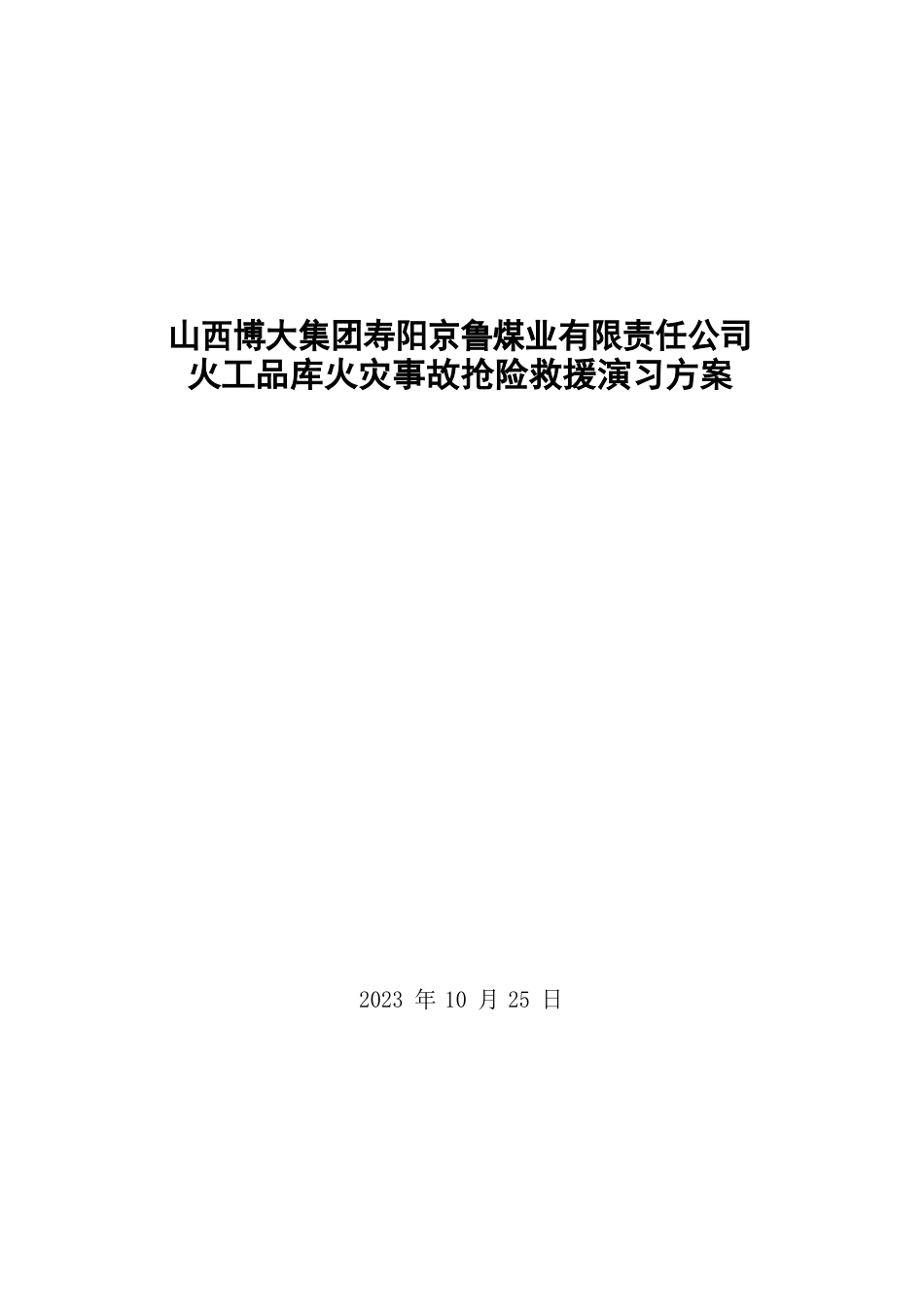 博大火工品库火灾事故抢险救援演习方案及总结记录_第1页