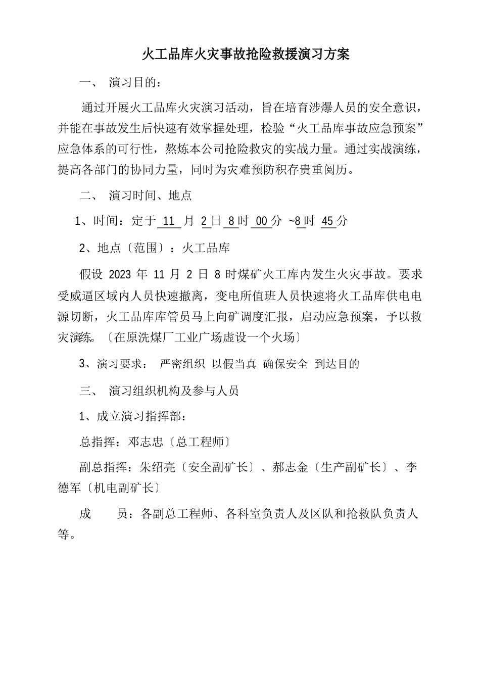 博大火工品库火灾事故抢险救援演习方案及总结记录_第2页