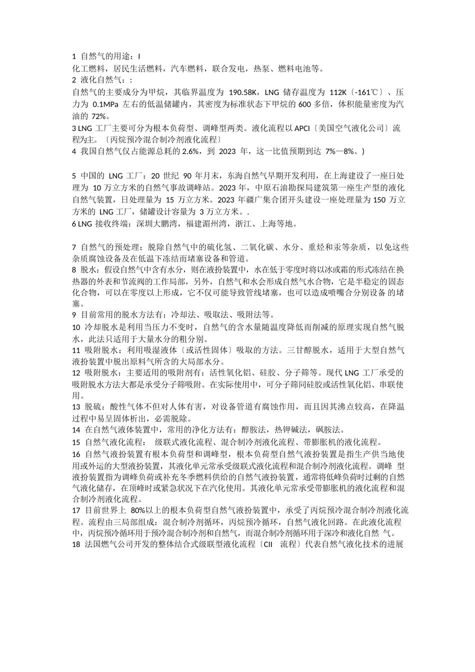 天然气及液化天然气LNG基础知识._第1页