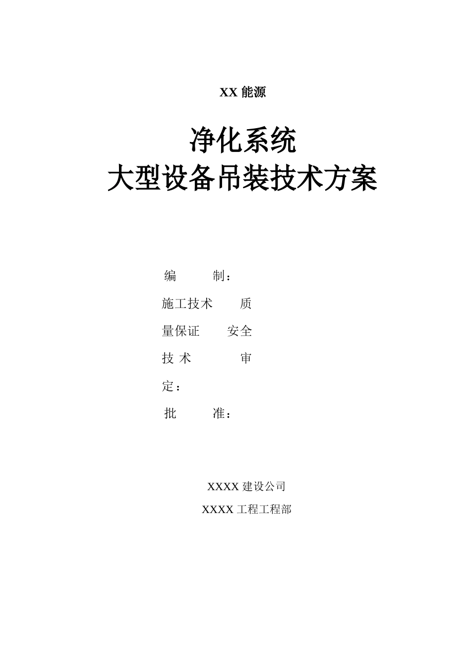 大件吊装技术方案(1000t履带吊车)_第1页