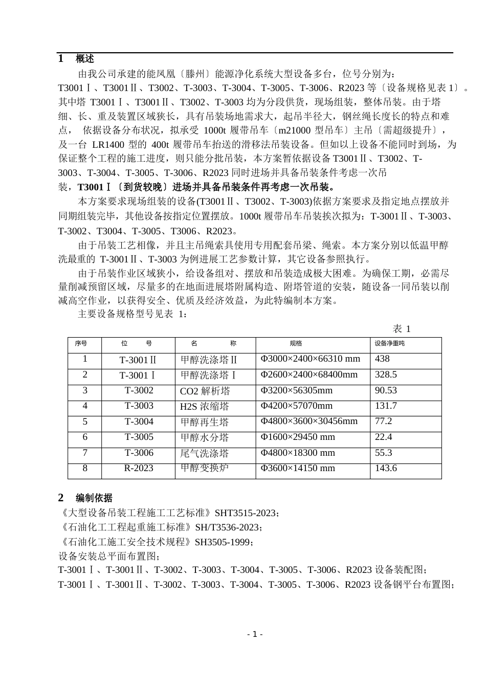 大件吊装技术方案(1000t履带吊车)_第3页