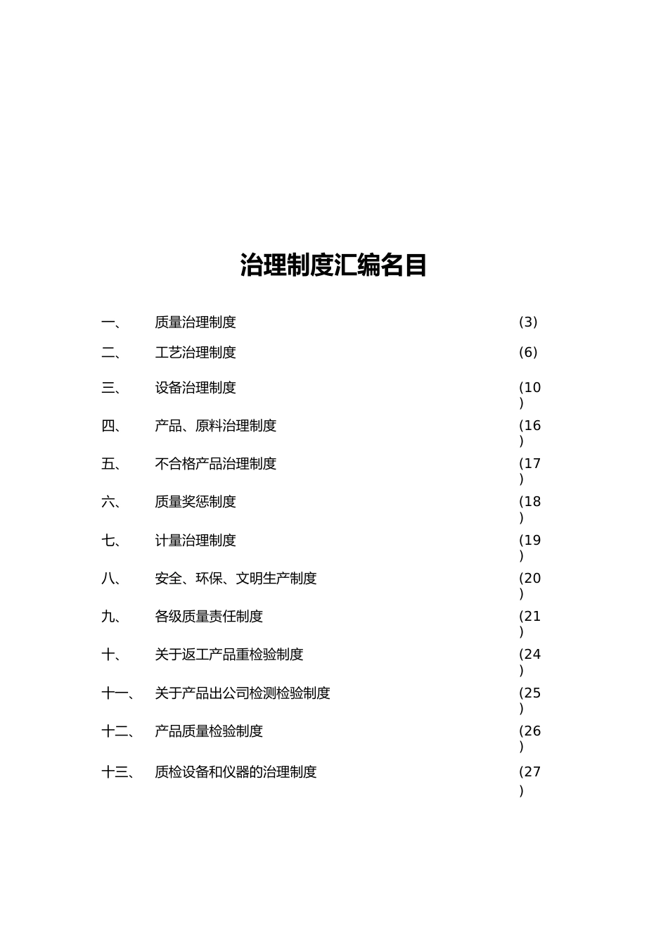 肥料企业管理制度合集_第2页