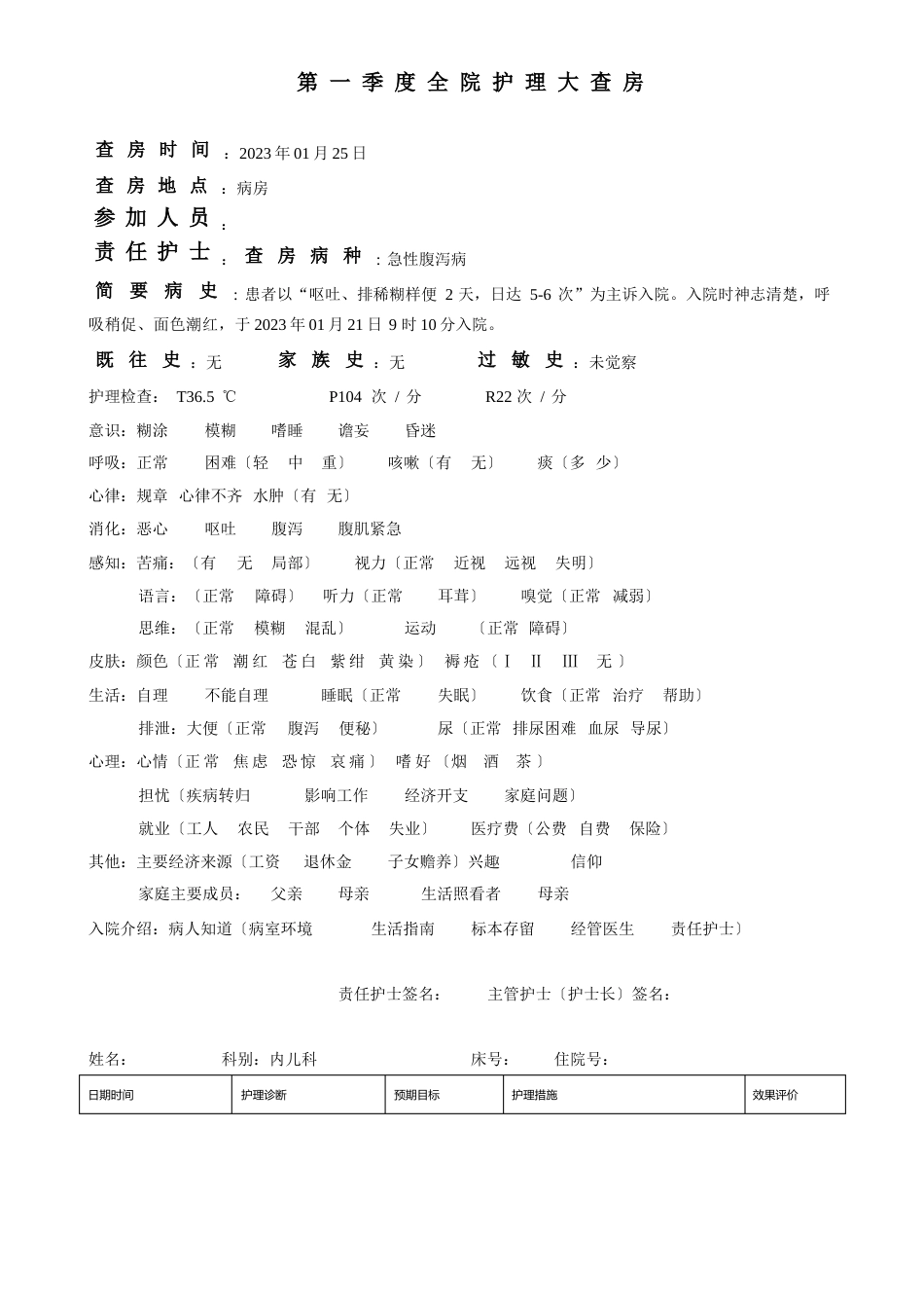 护理查房记录急性腹泻病_第1页