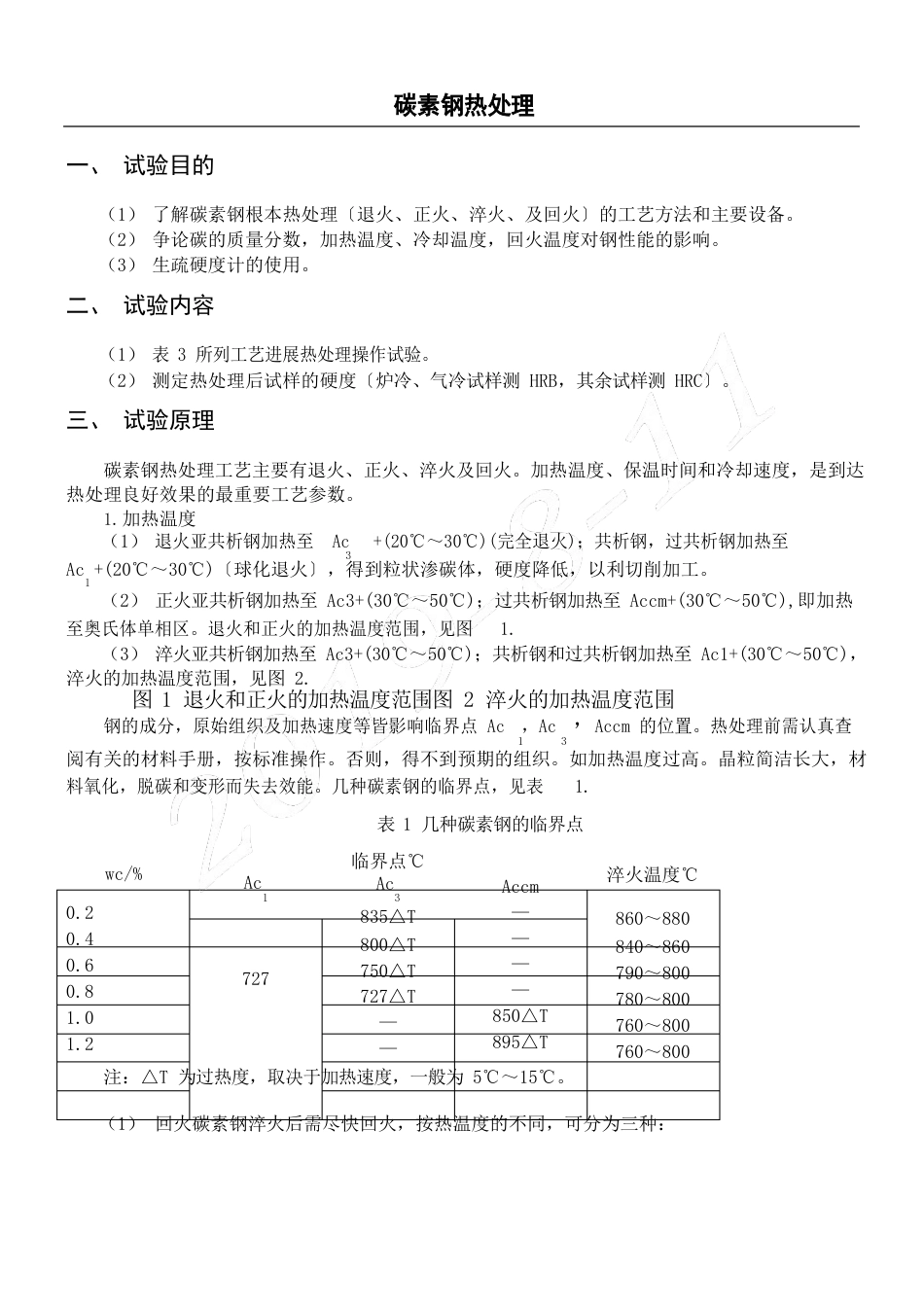 碳素钢热处理实验指导手册_第1页