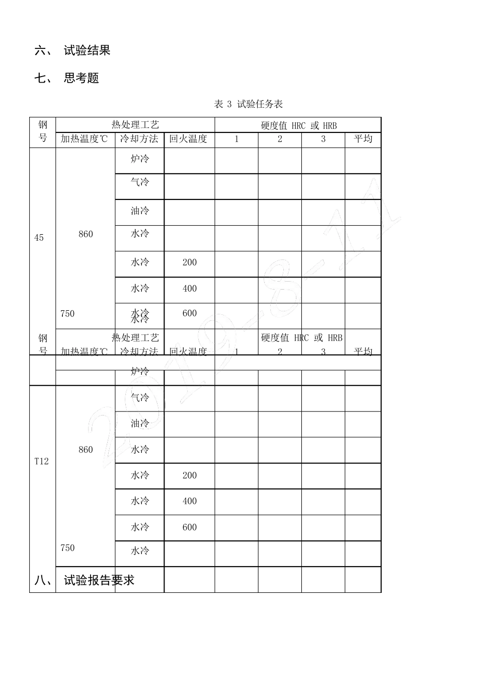 碳素钢热处理实验指导手册_第3页