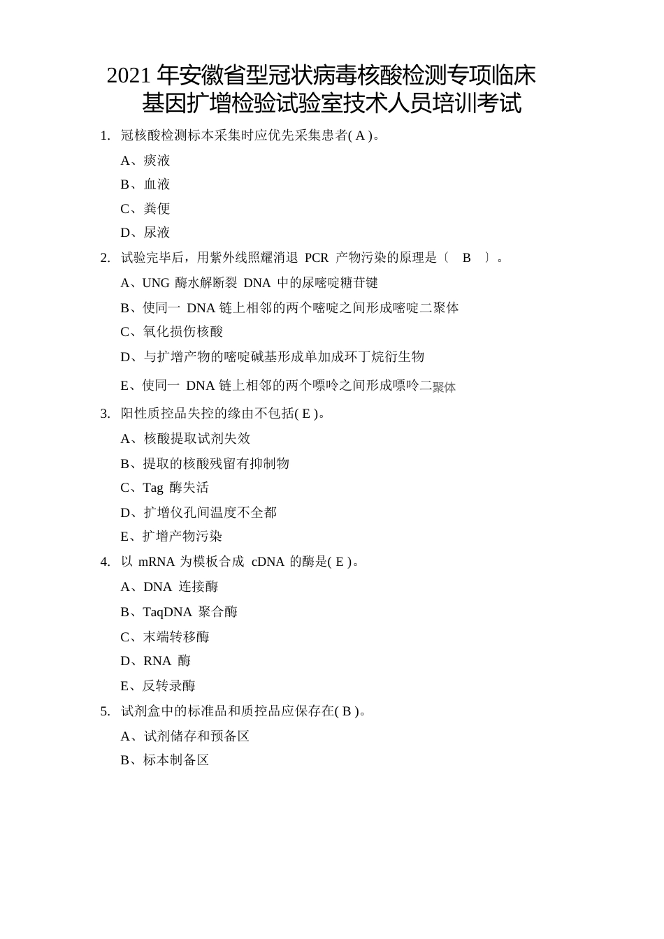 临床基因扩增检验实验室技术人员培训考试_第1页