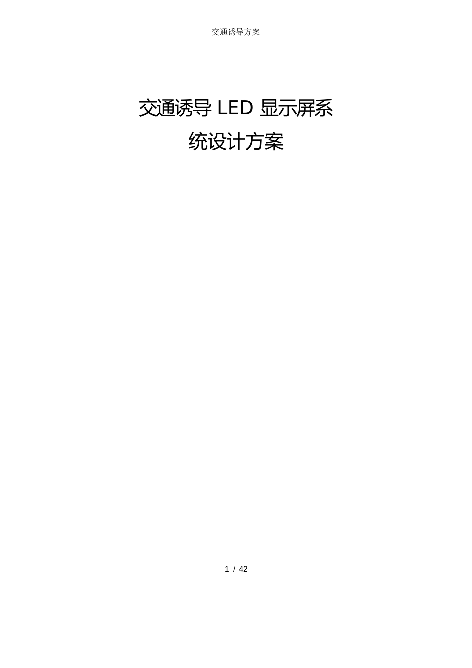 交通诱导方案_第1页