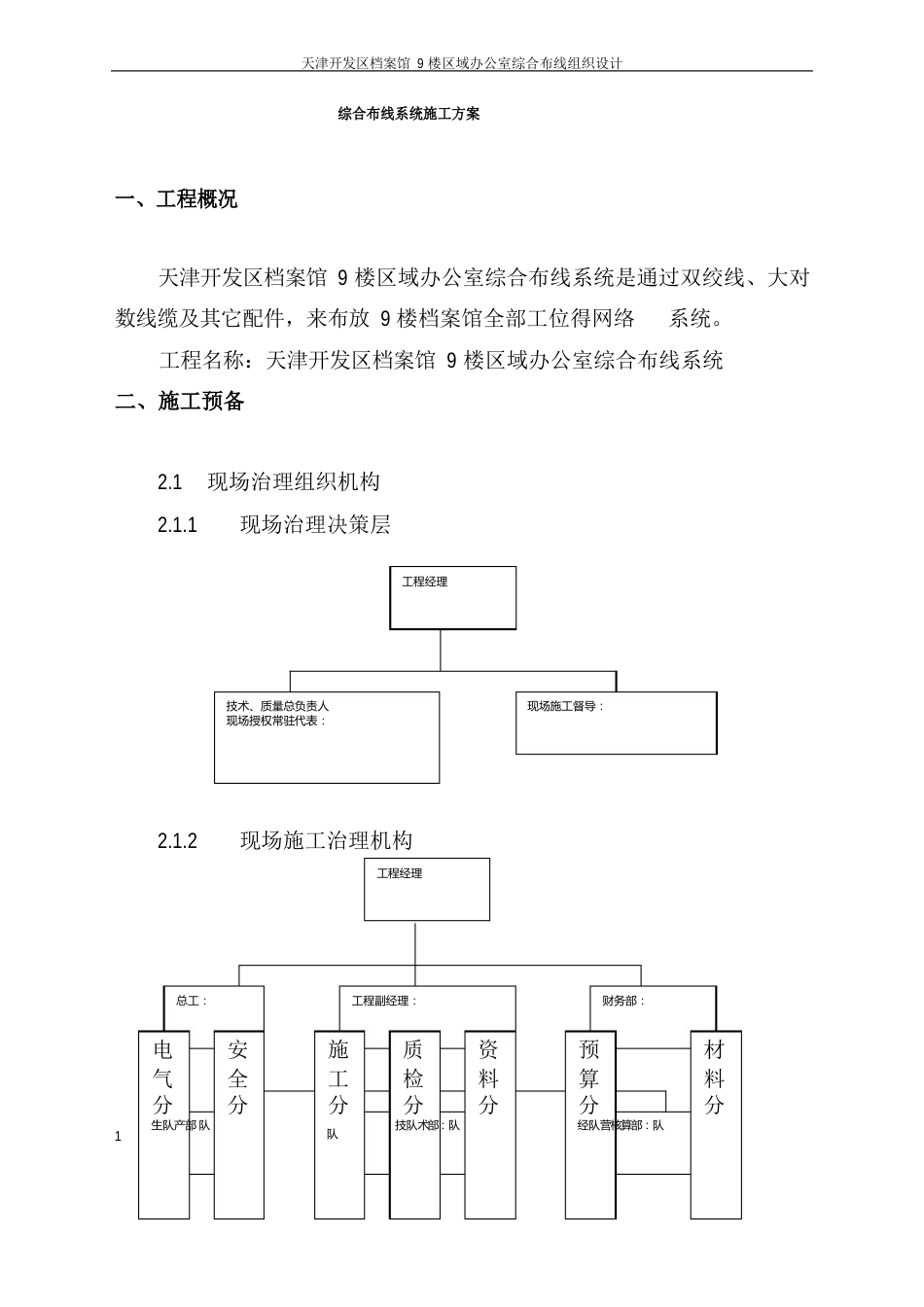 综合布线系统施工方案_第1页