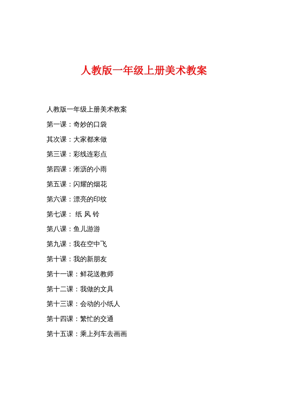 人教版一年级上册美术教案_第1页