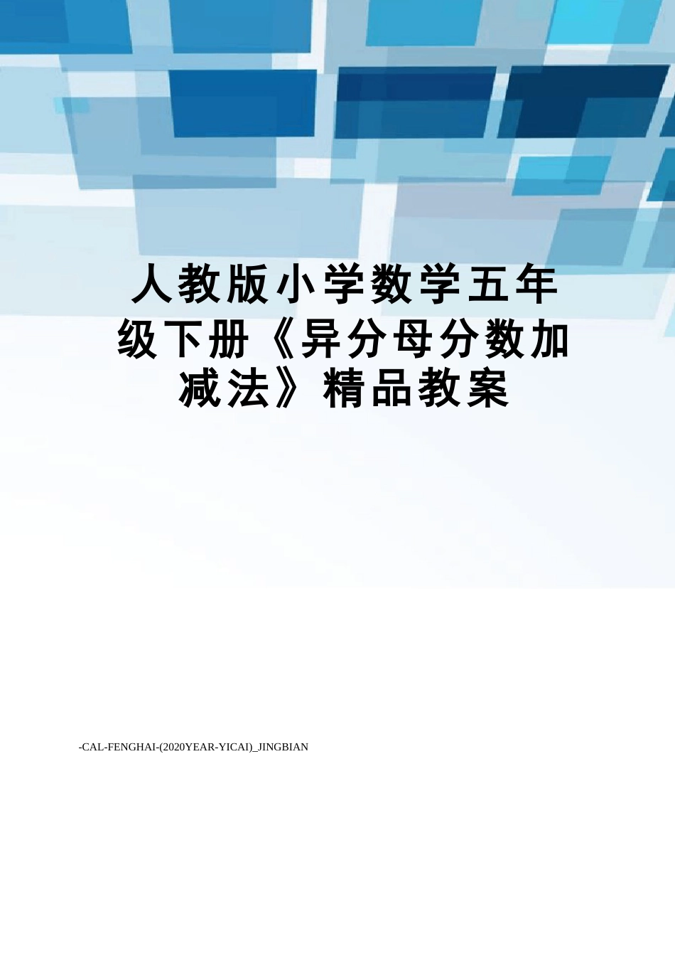 新人教版小学数学五年级下册《异分母分数加减法》精品教案_第1页