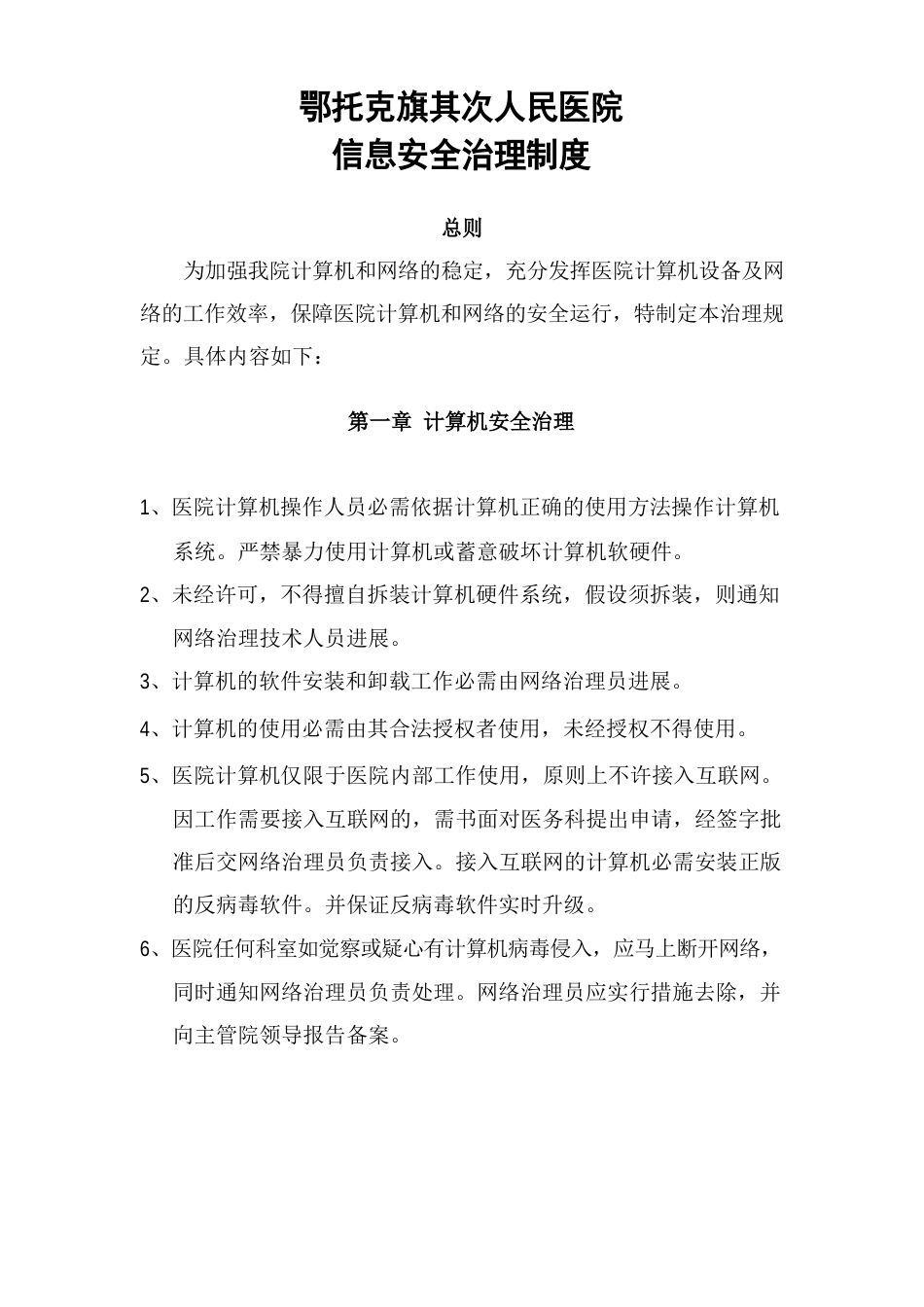 医院信息安全管理制度_第1页