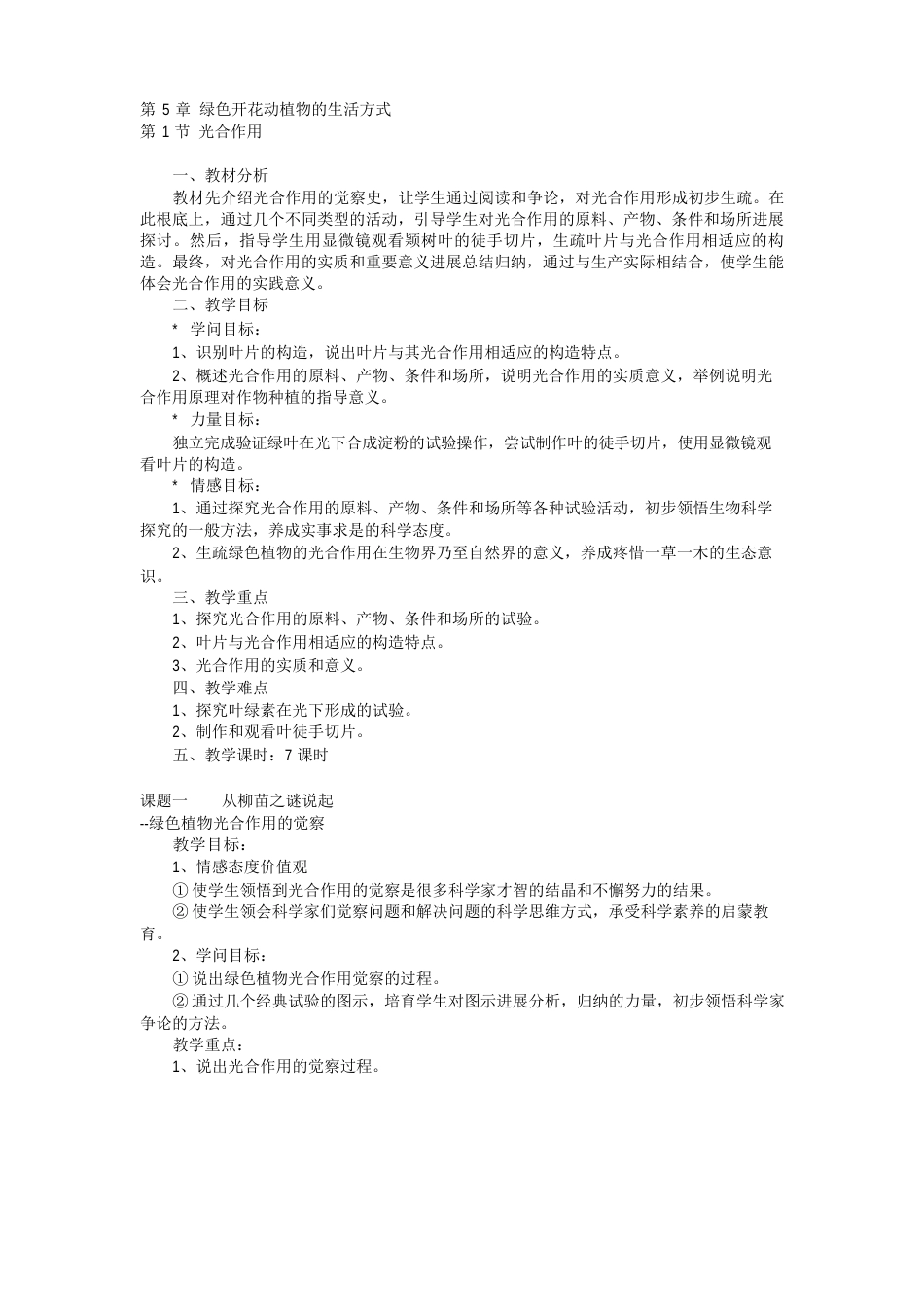 绿色开花动植物的生活方式(教案)_第1页