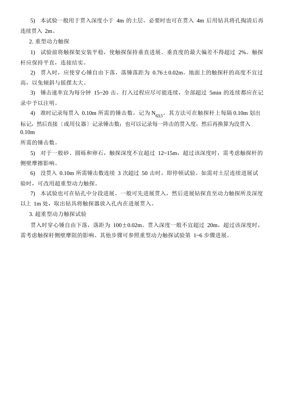 岩土工程勘察原位测试标准贯入试验、静力触探试验、动力触探试验操作规程及试验要点_第3页