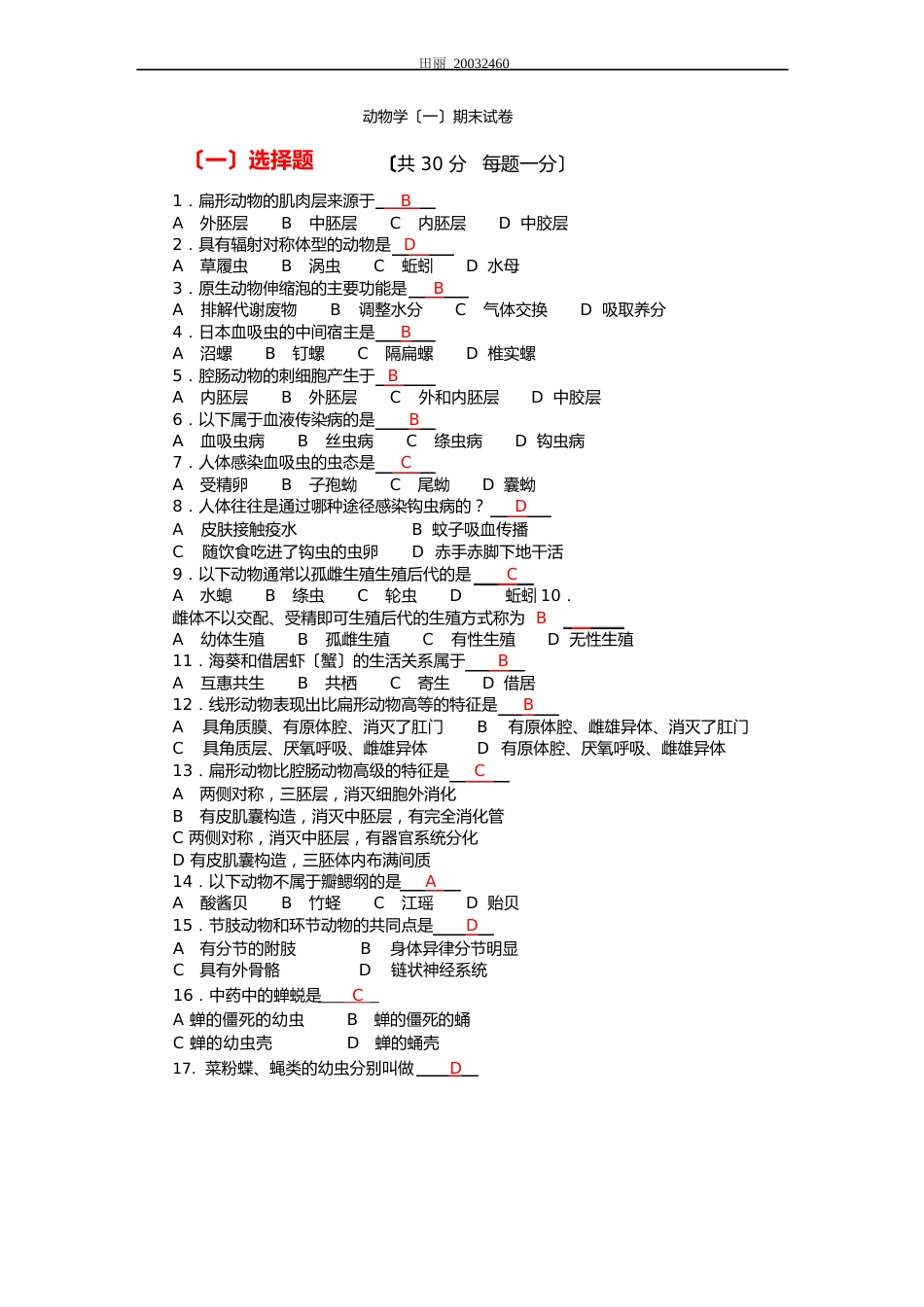 动物学期末试卷_第1页