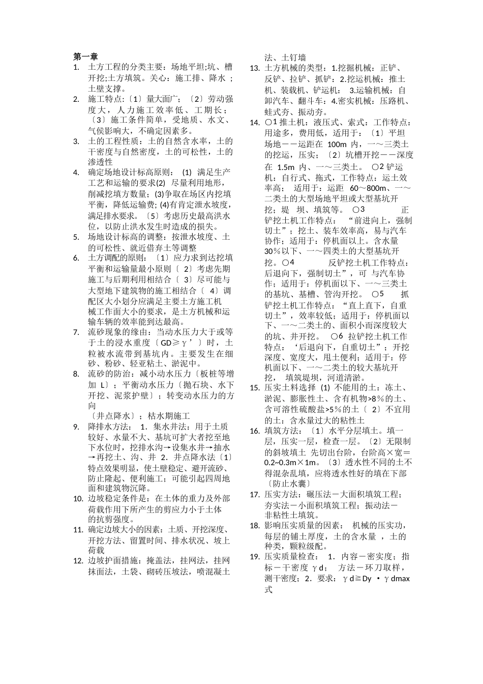 土木工程施工技术知识点重点_第1页