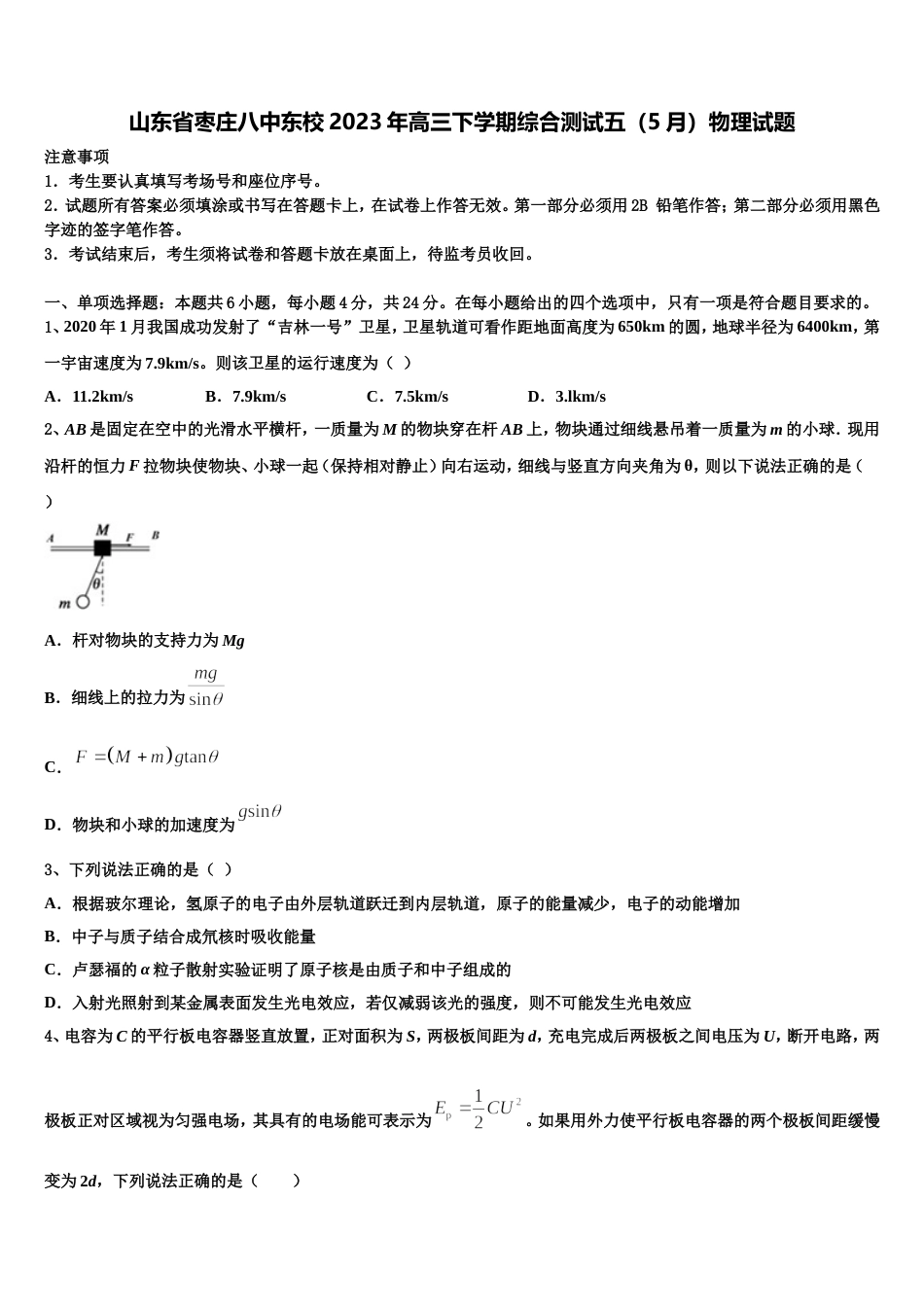 山东省枣庄八中东校2023年高三下学期综合测试五（5月）物理试题_第1页