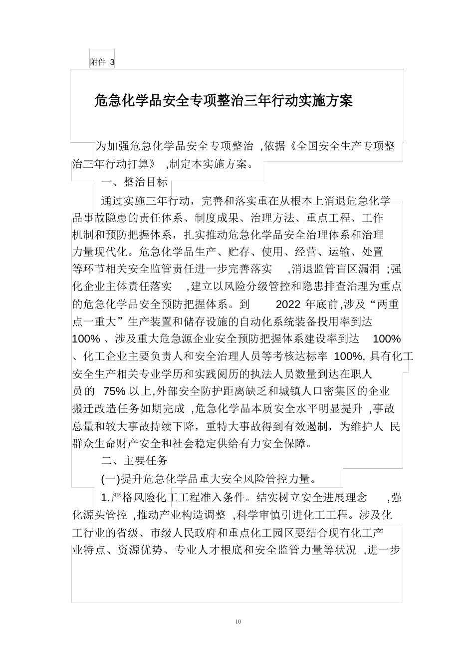 危险化学品安全专项整治三年行动实施方案_第1页