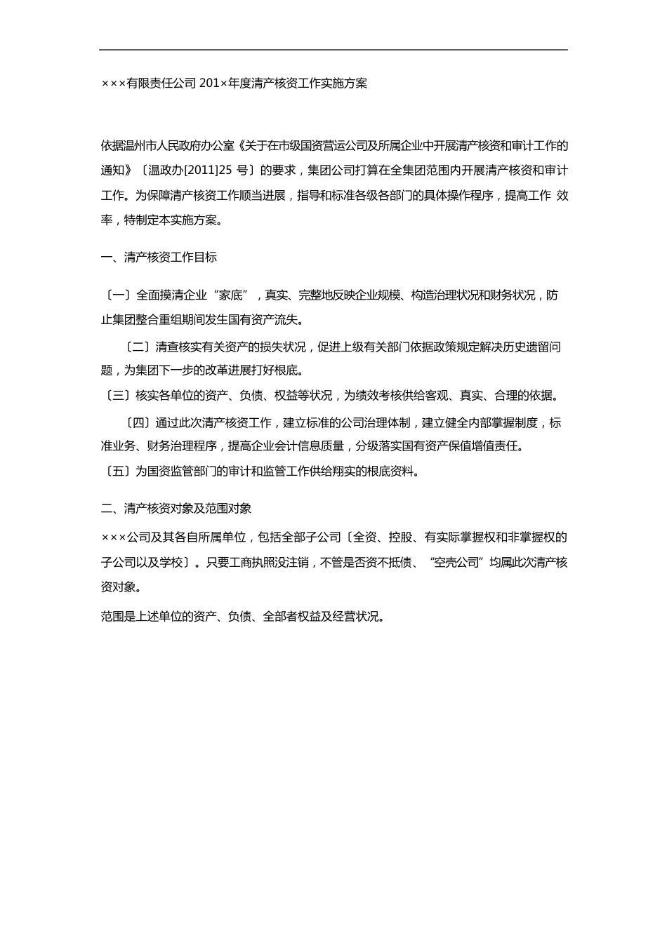 企业清产核资实施方案实施计划书_第1页