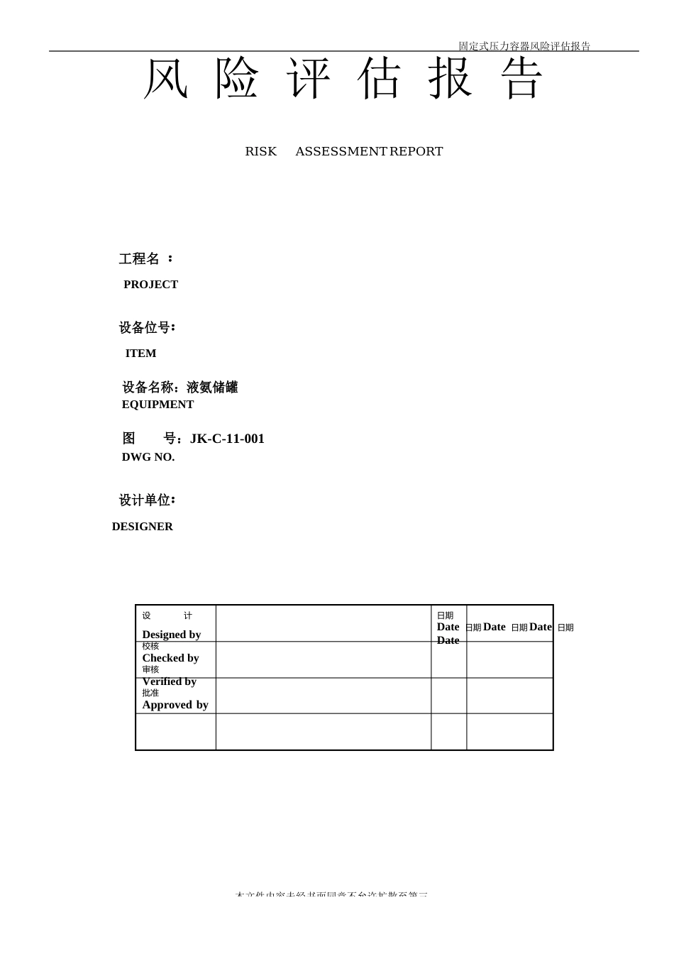 液氨储罐风险评估报告_第1页