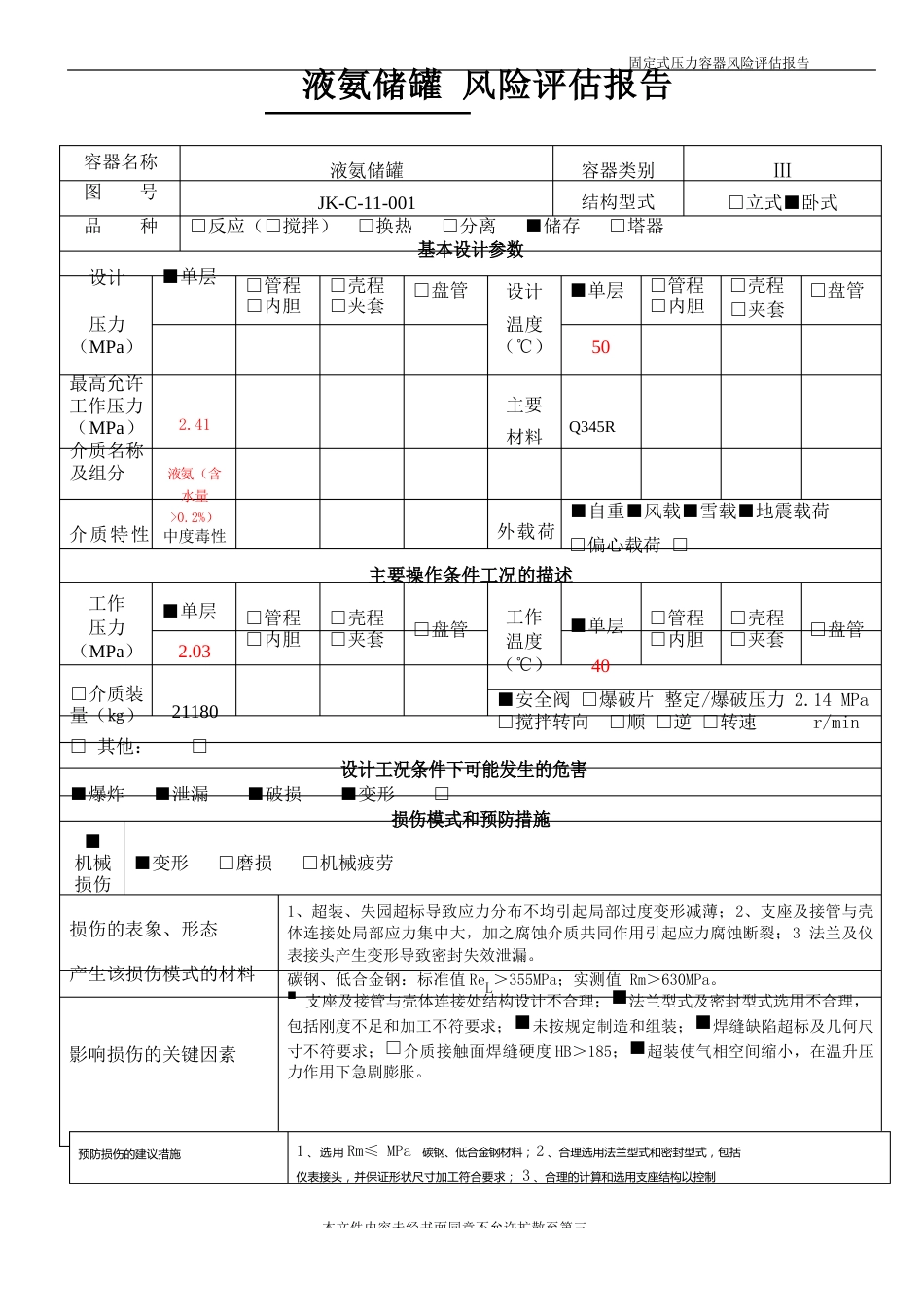 液氨储罐风险评估报告_第2页