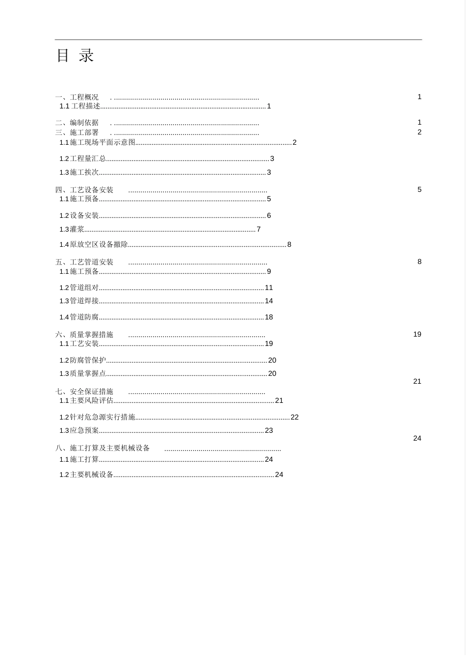 设备及工艺管道施工方案_第1页